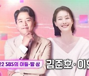 '김지민 언급 無' 김준호x이현이, SBS 아들 딸 됐다..올해 분량 최다 [2022 SBS 연예대상]