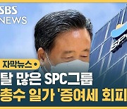 [자막뉴스] "헐값에 넘겨라"…SPC, 이번엔 '증여세 회피'하려다 기소