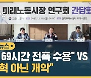 [자막뉴스] "주 69시간 전폭 수용" vs "이건 개혁 아닌 '개악'"