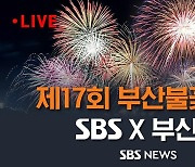 [LIVE] 부산 광안리서 보는 불꽃놀이…제17회 부산불꽃축제 라이브 / SBS X 부산시