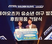 ‘KBO 공식음료’ 포카리스웨트, 유소년 야구선수들에게 2000만원 상당 후원 물품 전달