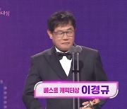 규라니 이경규, 베스트 캐릭터상 “살다 이런 희한한 상은 처음” (SBS 연예대상)