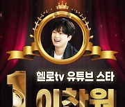 '찬또배기' 이찬원, '올해의 헬로tv 스타' 1위 등극…역시 대세