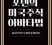 [신간] 포텐의 미국주식 아바타법