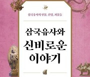 우리 민족 상상력의 원천은 '삼국유사'