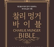 버크셔해서웨이 부회장 "이긴 자가 다 갖는다"…찰리 멍거 바이블 [신간]