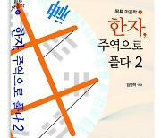 화정 임병학 박사 ‘한자, 주역으로 풀다 2’ 출간