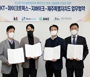 AI로 전동킥보드 불편↓·안전↑…KT, 2023년부터 제주도서 기술 실증