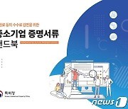 특허청 ‘중소기업 증명서류 핸드북’ 배포…감면 정보 한눈에