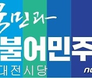 민주당 대전시당 ‘시·구의원 3선초과 금지·대의원제 폐지’ 중앙당에 건의