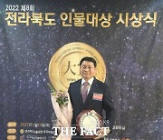 장학수 정읍산림조합장, “전라북도 인물대상” 수상