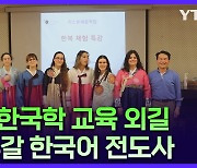 35년 한국학 교육 외길! 포르투갈 한국어 교육의 선구자