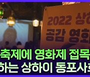 한인사회 축제 한풍제에 최초로 영화제 접목한 상하이한인여성네트워크 '공감'