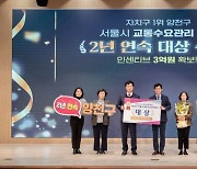 양천구 ‘서울시 교통수요관리 평가’ 2년 연속 자치구 1위 · 대상 수상