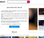 토종 동영상 플랫폼 ‘판도라TV’, 다음 달 말 18년 만에 서비스 종료