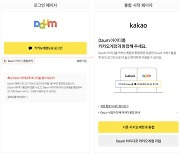 '아듀, 다음 아이디 로그인'… 지원 페이지 올 연말까지 제공