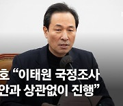 우상호 "이태원 국조 내일 가동"…'예산 먼저' 여야 합의 깼다