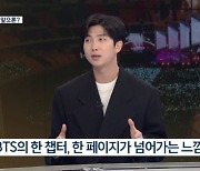 BTS RM, 뉴스9 출연..."진, 입대 당시 경험해보고 알려준다고"