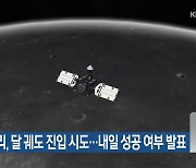 다누리, 달 궤도 진입 시도…내일 성공 여부 발표