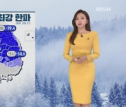 [12시 날씨] 오늘 한파 절정…충남·호남·제주 폭설