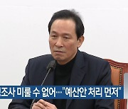 “국정조사 미룰 수 없어”…“예산안 처리 먼저”