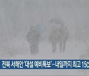 전북 서해안 ‘대설 예비특보’…내일까지 최고 15cm 눈