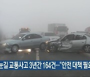 눈길 교통사고 3년간 164건…“안전 대책 필요”