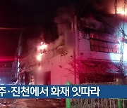 청주·진천에서 화재 잇따라