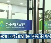 전북신보 이사장 후보 2명 압축…“청문회 협약 개선을”