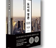 [책마을] '인류 최고의 발명품' 도시는 팬데믹 이후에도 건재할까