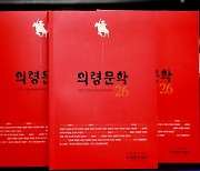 의령문인협회, 국립국어사전박물관건립 염원 의령문학 발간 [의령소식]