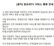 토종 영상 플랫폼 ‘판도라TV’…18년만 역사 속으로