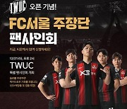 FC서울X티몬, 21일 주장단 팬사인회 개최