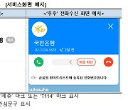 "진짜 은행 맞죠?" 실제 은행 전화번호인지 알려준다