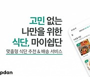 "지겨운 닭가슴살 안녕" 맞춤건강식단 짜주는 AI영양사에 뭉칫돈