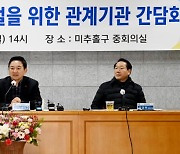 인천 전세 사기 피해 지원센터 설립 추진… 피해 임차인 지원