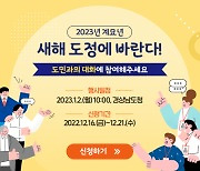 경남도, 내년 1월 2일 '도민과의 대화' 참석 희망자 모집