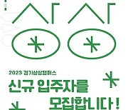 경기상상캠퍼스 2023년 신규 입주자·입주단체 모집