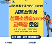 시흥소방서, 상설 심폐소생술 교육장 22일부터 운영