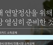 카드 소득공제 말고 이것도…연말정산 절세 '꿀팁' 10가지