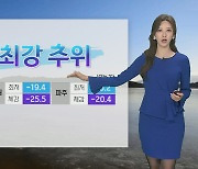 [날씨] 월요일 출근길도 매서운 한파…서해안·제주 대설