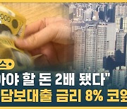 [자막뉴스] 갚아야 할 돈 2배…주담대 금리 8% 육박