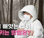 [리빙톡] 목숨까지 빼앗는 추위…내 몸 지키는 방법은?