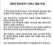 토종 영상 스트리밍 판도라TV 다음달말 서비스 종료