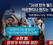 ‘36년 만의 우승’ 아르헨…“메시를 대통령으로”