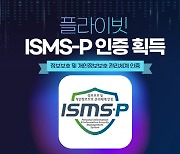 플라이빗, ISMS-P 획득…"개인정보 처리단계별 보안 강화"