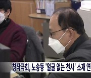 창작극회, 노송동 '얼굴 없는 천사' 소재 연극 선보여