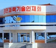 노동신문, 개건현대화된 '조옥희해주교원대학' 준공식 개최