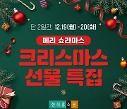 현대홈쇼핑, 명품·뷰티·식품 상품 최대 50% 할인 라방 편성