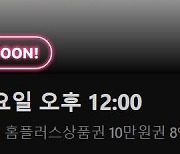 홈플러스, 연말 기념 '라방'서 상품권 8% 할인 판매